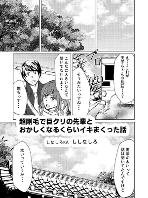 [しなしろKA (ししなしろ)] 超剛毛で巨クリの先輩とおかしくなるくらいイキまくった話_02_imny