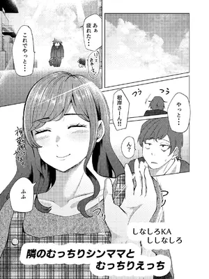 [しなしろKA (ししなしろ)] 隣人のシングルマザーは体型の崩れを気にしている_02_scad