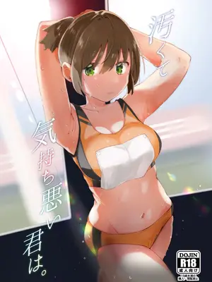 [むわむわもっとへーき (浜土キュン治郎)] 汚くて気持ち悪い君は。 [DL版]