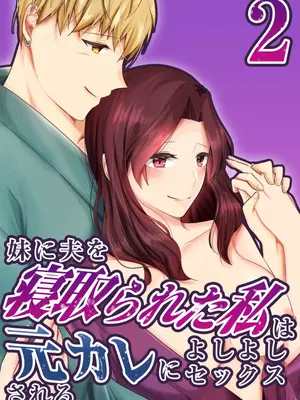 [中トロ屋。 (むつきひろ)] 妹に夫を寝取られた私は元カレによしよしセックスされる2