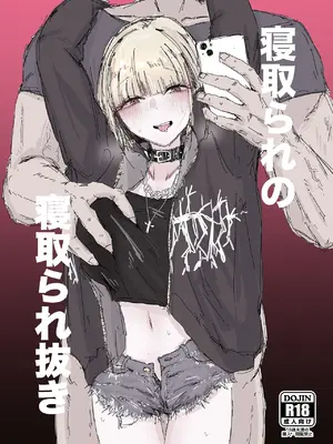 [二郎生活] 寝取られの寝取られ抜き〜オタクくんのことなんて本気で好きになるわけないじゃんw〜 [DL版]