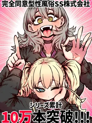 [月面掘削調査団 (十五夜)] 完全同意型性風俗SS株式会社【インターンシップ編】_339_wttt