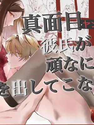 [独房サプライズ (独房崎淀)] 今すぐ、その手で触れて欲しい〜真面目ヤンキー(？)彼氏が頑なに手を出してこない〜