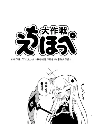 [Shinohara Heavy Industry (Haruna Mao, Ukyochu)] Echii Hoppe Daisakusen (Trickcal： Chibi Go)／色情坨脸大作战 [某爱玛士个人渣翻][DL版]_02_amya