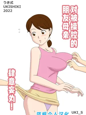 [うき式 (UKI_S)] 操られた友達のママにやりたい放題!｜母控 Vol. 4.5对被操纵的朋友母亲肆意妄为【蓝枫个人汉化】