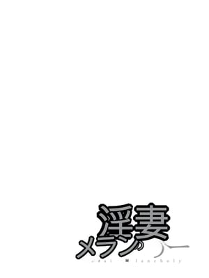 [オジィ] 淫妻メランコリー [中国翻訳] [DL版]_028