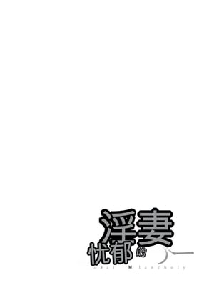 [オジィ] 淫妻メランコリー [中国翻訳] [DL版]_096