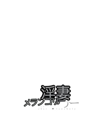 [オジィ] 淫妻メランコリー [中国翻訳] [DL版]_140