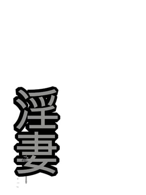 [オジィ] 淫妻メランコリー [中国翻訳] [DL版]_161