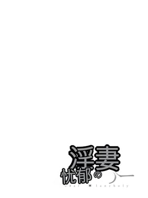 [オジィ] 淫妻メランコリー [中国翻訳] [DL版]_162