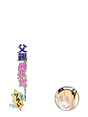 (C104) [NEDALAND (根田啓史)] 父親が美少女になってしまって色々ツラい〜おとな編〜 [DL版]_07_yqab