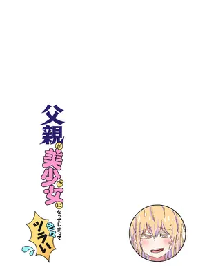 (C104) [NEDALAND (根田啓史)] 父親が美少女になってしまって色々ツラい〜おとな編〜 [DL版]_18_fxdy