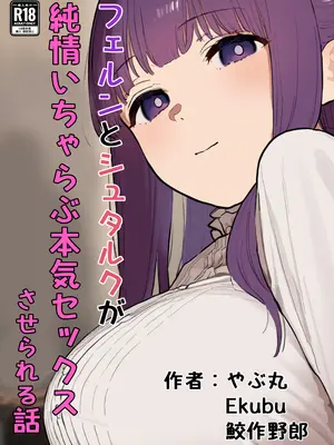 [やぶ丸 (やぶ丸, Ekubu, 鮫作野郎)] フェルンとシュタルクが純情いちゃらぶ本気セックスする話 (葬送のフリーレン) [DL版]