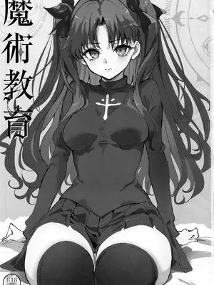 (C107) [きょくちょ局 (きょくちょ)] 魔術教育 (Fate／stay night) [月美汉化组]_02_kkot