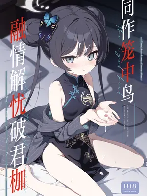 [DOGYEAR (九条だんぼ)] 籠鳥の遠き慮りを溶かして (ブルーアーカイブ)｜同作笼中鸟 融情解忧破君枷 [欶澜汉化组] [DL版]_002_faeg