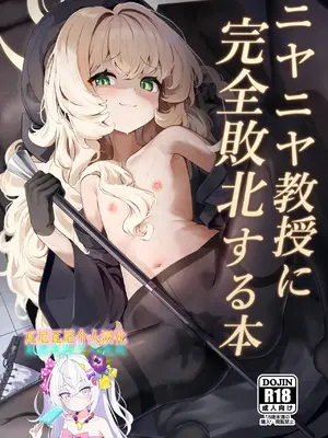 [うねうねするぞ (ぢう)] ニヤニヤ教授に完全敗北する本 (ブルーアーカイブ) [瓦尼瓦尼个人汉化] [DL版]