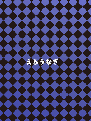 [えるうなぎ (えるう)] 幼馴染は性奉仕当番_035