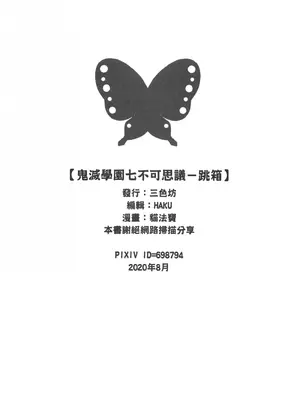 [三色坊 (猫法宝)] 鬼滅學園 七不可思議 跳箱 (鬼滅の刃) [中国語] [無修正]_25_myii