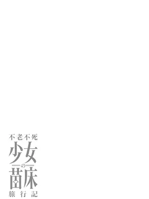 [ふじはん] 不老不死少女の苗床旅行記 4_035_emth