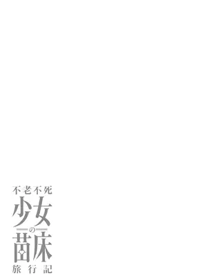 [ふじはん] 不老不死少女の苗床旅行記 4_095_eusd