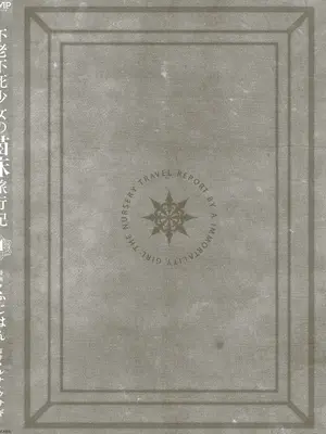 [ふじはん] 不老不死少女の苗床旅行記 4_158_sarx