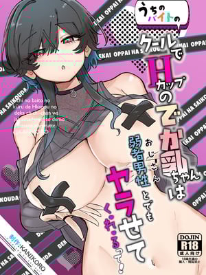 [KANIKORO] うちのバイトのクールでHカップのでか乳ちゃんは弱者男性とでもヤラせてくれるって! [中国翻訳]_060__001