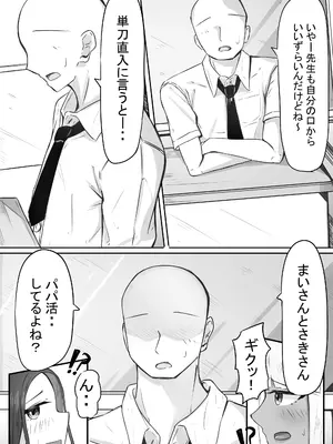 [めるくらん (らくながく)] 「せんせーが私たち爆乳ギャルのパパになってよ！」--自分の生徒の爆乳ギャルがパパ活していたので注意したら、なぜか自分がパパになっていた話--_04_fsec