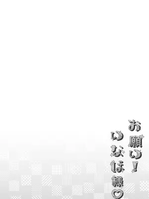 [Usacastle (うさ城まに)] お願い！いなば様 [DL版]_04_idqg