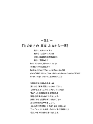 [ノラネコノタマ (雪野みなと)] ものけもの五夜 [DL版]_25_oxlk