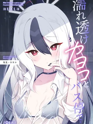 [パンダが一匹。 (コミズミコ)] 濡れ透けカヨコとバス停で… (ブルーアーカイブ) [DL版]