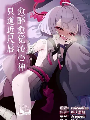 [apartで待ってる (おだねるapart)] 酔うほど奥まで手前 (ブルーアーカイブ)｜愈醉愈觉沁心神 只道近尺唇 [欶澜汉化组] [DL版]