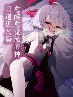 [apartで待ってる (おだねるapart)] 酔うほど奥まで手前 (ブルーアーカイブ)｜愈醉愈觉沁心神 只道近尺唇 [欶澜汉化组] [DL版]_02_qyxg