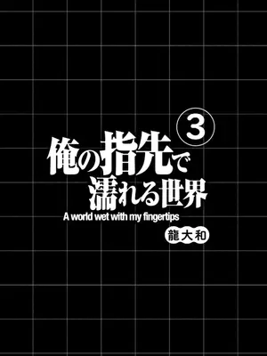 [龍大和] 俺の指先で濡れる世界 第03巻_003_crsw