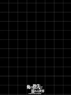 [龍大和] 俺の指先で濡れる世界 第03巻_078_hjay