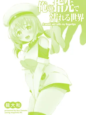 [龍大和] 俺の指先で濡れる世界 第03巻_182_ecsl