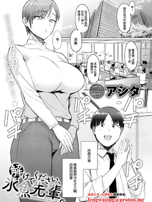 [アシタ] 解けてください、氷魚先輩。 (COMIC アンスリウム 2025年12月号) [中国翻訳] [DL版]