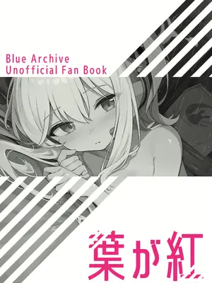 [葉が紅 (立石くれは)] 淋しい子兎の話 (ブルーアーカイブ)｜寂寞的小兔子的故事 [中国翻訳] [DL版]_24_tomk