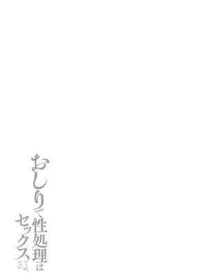 [愉快田うちお] おしりで性処理はセックスでは、ない [DL版]_148_rvxj