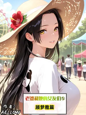 老婆和她的女友们 05 顾梦雅篇