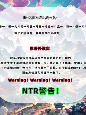 斗破苍穹之淫宗肆虐 1-2上彩鳞篇_00000003