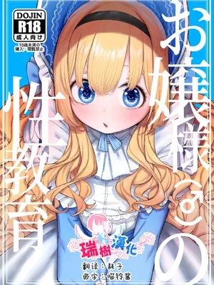 [ゼロイチサン (013)] お嬢様(♂)の性教育｜大小姐(♂)的性教育 [瑞树汉化组] [DL版]