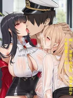 [AI小松鸟]指挥官的恋学一天❤️怨仇老师与亚尔薇特老师的双重恋爱灼色补习[Ai Generated]_41_135733122_40