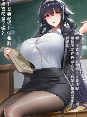 [AI小松鸟]指挥官的恋学一天❤️怨仇老师与亚尔薇特老师的双重恋爱灼色补习[Ai Generated]_90_135733122_89