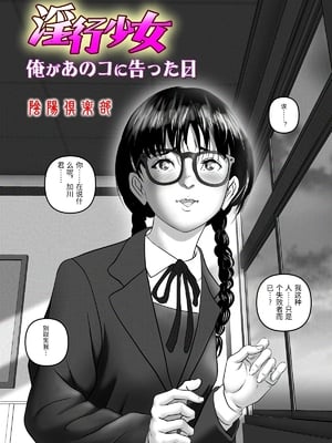 [陰陽倶楽部 (陰陽)] 淫行少女 ～俺があのコに告った日 彼女はアイツの上で腰を振る～ [中国翻訳]_0007