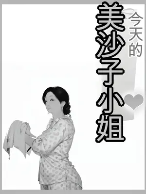 [きるきん] 今日の美沙子さん (晴彦君の夏休み) 2025-A [中国翻訳]_P035