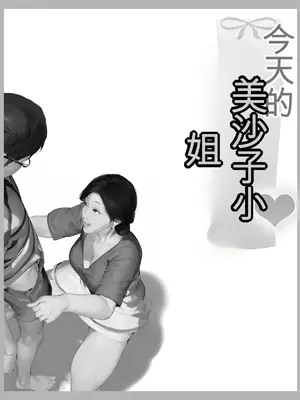 [きるきん] 今日の美沙子さん (晴彦君の夏休み) 2025-A [中国翻訳]_P066