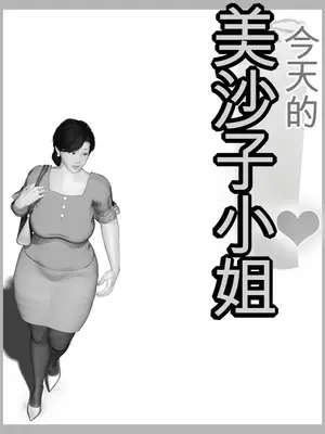 [きるきん] 今日の美沙子さん (晴彦君の夏休み) 2025-B [中国翻訳]_138558795_p064