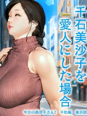 [きるきん]&nbsp;&nbsp;千石美沙子を愛人にした場合[中国翻訳]