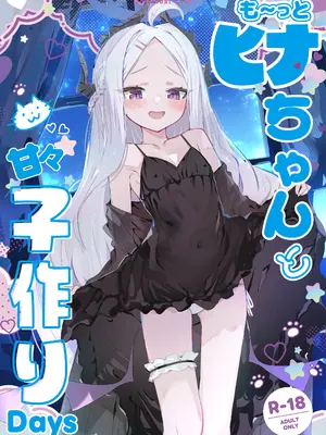 [HARURU-URARA (うらーら)] も～っと ヒナちゃんと甘々子作りDays (ブルーアーカイブ) [DL版]