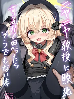 [和泉都 (和水ややど)] ニヤニヤ教授に敗北するかと思ったらそうでもない本 [DL版]